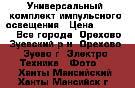 Универсальный комплект импульсного освещения › Цена ­ 12 000 - Все города, Орехово-Зуевский р-н, Орехово-Зуево г. Электро-Техника » Фото   . Ханты-Мансийский,Ханты-Мансийск г.